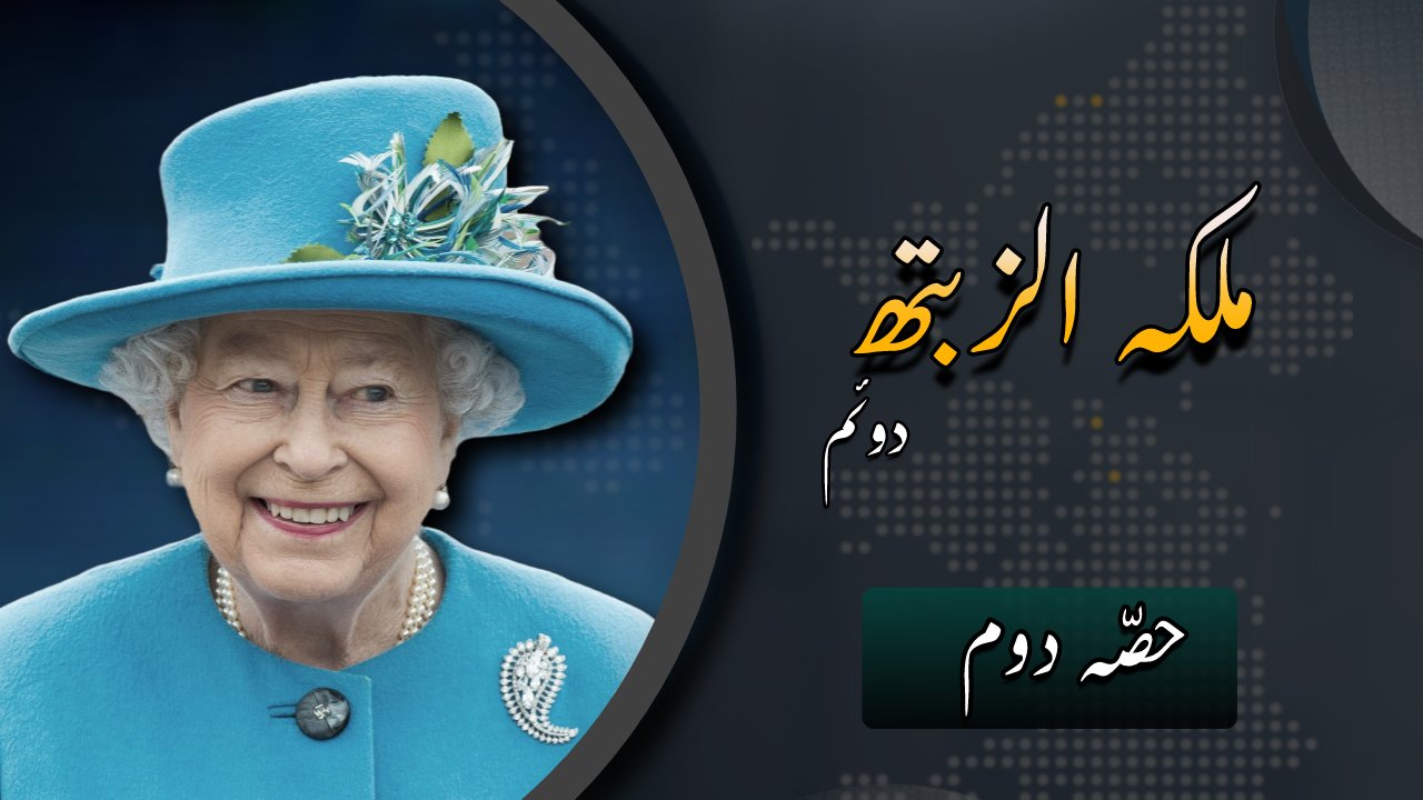Queen Elizabeth II part 2